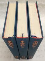 水滸伝 上・中・下巻(全3巻揃い) <中国古典文学大系 28～30>