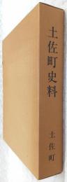 土佐町史料　(高知県)