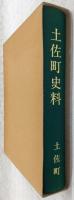 土佐町史料　(高知県)