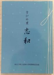 学びの里 志和 (四万十町立志和小学校閉校記念誌)