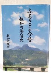 ふるさと今昔　越知町集落史