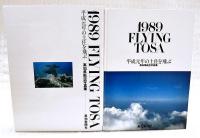 1989 flying Tosa : 平成元年の土佐を飛ぶ 高知県航空写真集