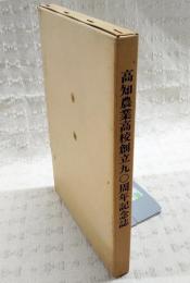 高知農業高校創立九〇周年記念誌　（高知県）