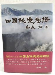 四国秘教物語