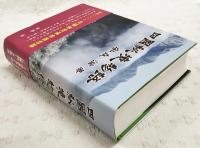 四国秘教物語