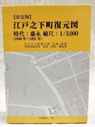改訂版　江戸之下町復元図　時代：嘉永 縮尺：1/3,000 (1848～1851年) 江戸之下町復元図 北部・南部 対照用現代図 北部・南部／解説書　（図4枚、解説書）