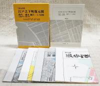 改訂版　江戸之下町復元図　時代：嘉永 縮尺：1/3,000 (1848～1851年) 江戸之下町復元図 北部・南部 対照用現代図 北部・南部／解説書　（図4枚、解説書）