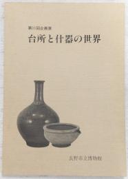 台所と什器の世界