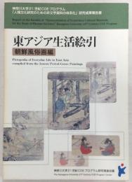東アジア生活絵引