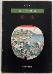 祈りの歴史-絵馬 : 特別展