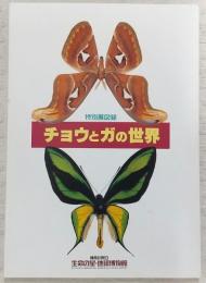 チョウとガの世界 : 特別展図録