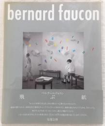 飛ぶ紙 : ベルナール・フォコン写真集