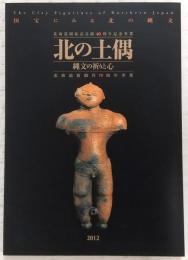北の土偶 = The clay figurines of Northern Japan : 縄文の祈りと心 : 国宝にみる北の縄文