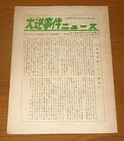 大逆事件の真実をあきらかにする会ニュース (大逆事件ニュース)　17号・18号・19号・20号　(4冊まとめて)
