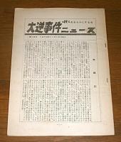 大逆事件の真実をあきらかにする会ニュース (大逆事件ニュース)　17号・18号・19号・20号　(4冊まとめて)