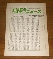大逆事件の真実をあきらかにする会ニュース (大逆事件ニュース)　17号・18号・19号・20号　(4冊まとめて)