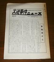大逆事件の真実をあきらかにする会ニュース (大逆事件ニュース)　17号・18号・19号・20号　(4冊まとめて)