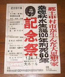 幸徳秋水 生誕100年 刑死60年 記念祭ポスター