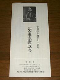 幸徳秋水 刑死70周年記念事業主意書