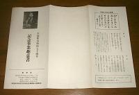 幸徳秋水 刑死70周年記念事業主意書