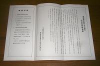 幸徳秋水 刑死70周年記念事業主意書