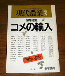 緊急特集「コメの輸入　59氏の意見」　現代農業　号外　昭和62年6月号増刊