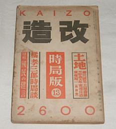 改造　時局版 13 第22巻第23号　特集・国民の建言/橘孝三郎時局談…他