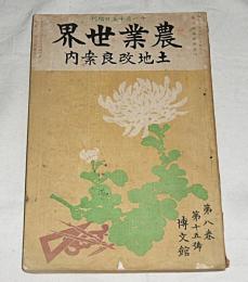 農業世界　土地改良案内　第8巻第15号　大正2年11月15日増刊