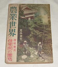 農業世界　夏季増刊　「趣味実用　住宅向の園芸」　昭和2年8月