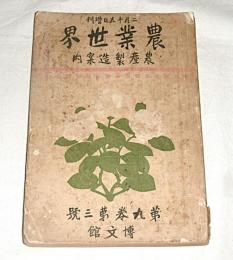農業世界　大正3年2月15日増刊　「農産製造案内」