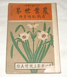 農業世界　大正2年2月15日増刊　「最新肥料案内」