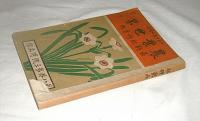 農業世界　大正2年2月15日増刊　「最新肥料案内」
