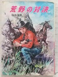 荒野の対決