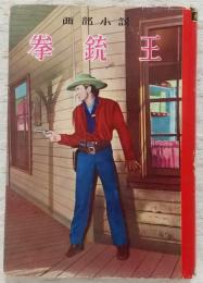 拳銃王