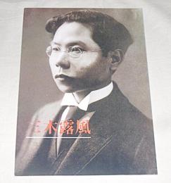 【図録】　三木露風　特別展　(名曲『赤とんぼ』の作詞者)