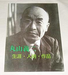 丸山義二 : 生涯・人柄・作品