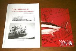 「ビキニ事件」の立証　60年ぶりに開示された政府公文書を解く　(小冊子・「放射線を浴びたX年後」付き)