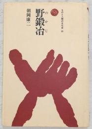 野鍛冶