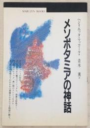 メソポタミアの神話