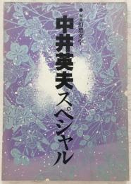 中井英夫スペシャル　<別冊幻想文学1>