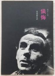 懺悔