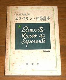エスペラント初等講座