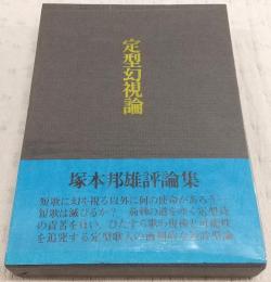 定型幻視論 : 塚本邦雄評論集