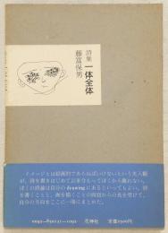 一体全体 : 詩集