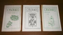 古書目録　りゅうせい　(龍生書林)　3冊まとめて　戦後推理小説特集Ⅱ/　女流文学特集　第20号/　近代文学特集　第21号