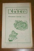 古書目録　りゅうせい　(龍生書林)　3冊まとめて　戦後推理小説特集Ⅱ/　女流文学特集　第20号/　近代文学特集　第21号