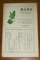 古書目録　りゅうせい　(龍生書林)　3冊まとめて　戦後推理小説特集Ⅱ/　女流文学特集　第20号/　近代文学特集　第21号