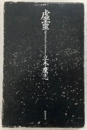 虚霊
