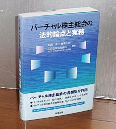 バーチャル株主総会の法的論点