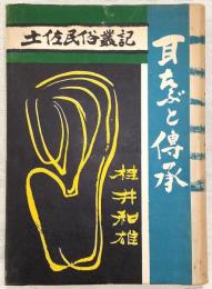耳たぶと伝承 : 土佐民俗叢記